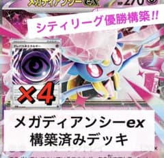 シティ優勝構築】メガディアンシーex 構築済みデッキ テレパス超