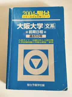 大阪大学 文系 2004 駿台 青本 前期日程 過去5カ年 - メルカリ
