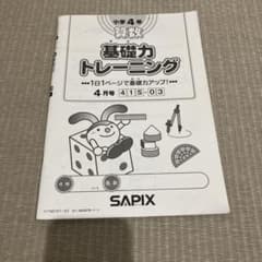 SAPIX サピックス 2017年4年4月 基礎力トレーニング - メルカリ