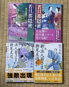 佐々木裕一 若旦那隠密 3・4巻 浪人若さま新見左近 - メルカリ