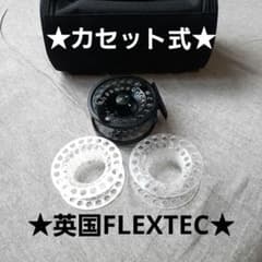 ☆英国FLEXTEC☆カセット式フライリール☆＃5/7番☆コートランドと