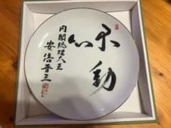 安倍晋三 元総理 揮毫「不動心」非売品 飾り皿 - メルカリ