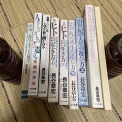 長谷章宏 長谷本 実践・日本真道他 10冊セット - メルカリ
