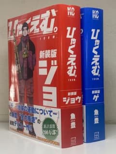 初版帯付き】ひゃくえむ。新装版 ジョウ・ゲ （上下巻）全巻セット