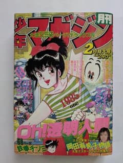 月刊少年マガジン 1985年2月号 Oh!透明人間 岡田有希子 他 昭和レトロ
