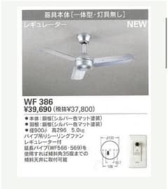 ⭐︎新品⭐︎オーデリックWF 386 シーリングファン シルバー 壁