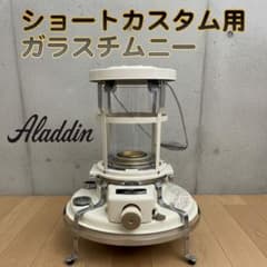 アラジンストーブ ショートカスタム用 ガラスチムニー ガラス火屋