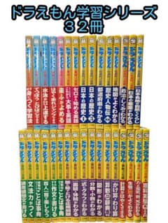 小学館 ドラえもん学習シリーズ 32冊セット 国語 算数 社会 理科 英語