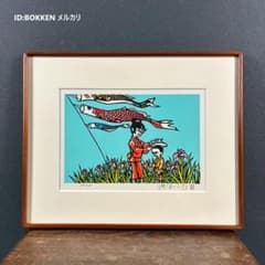 美品 滝平二郎「鯉のぼり」こどもの日 木版画 直筆サイン・印章入