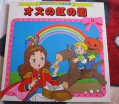 稀少 絶版 おんどりアニメ絵本館 オズの虹の国 雄鶏社 昭和62年