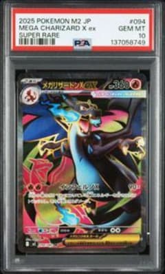 2025 ポケモン M2 JP メガリザードンX ex PSA 10 - メルカリ