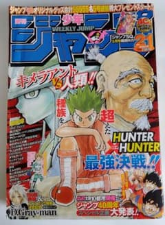 レア本 当時物 雑誌 週刊少年ジャンプ 2008年 No.21 ハンターハンター