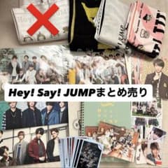 最終値下】Hey! Say! JUMP まとめ売り タオル クリアファイル - メルカリ