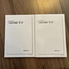 鉄緑会 高3理系数学 入試数学問題集 - メルカリ