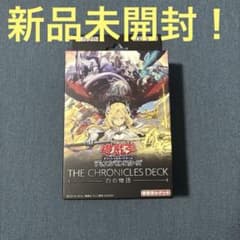 新品未開封】遊戯王 THE CHRONICLES DECK 白の物語 - メルカリ