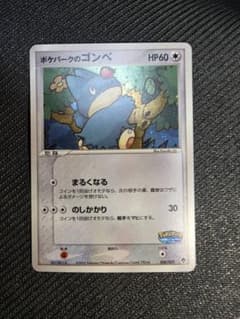 ポケパークのゴンベ③ポケパークプレミアムファイル 008/009 2005年