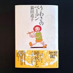 希少本】うわさのベーコン 猫田道子 2000/2/11 太田出版 - メルカリ