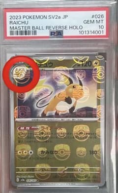 希少配置マスボ PSA10 ピカチュウゲットマスボ マスターボール