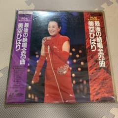 美空ひばり レーザーディスク「最後の絶唱 全25曲」TBS新年特別番組