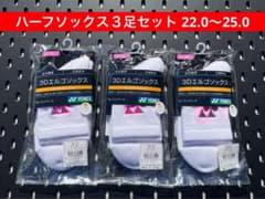 YONEX 3Dエルゴ設計 ハーフソックス 3足セット 22〜25 062 - メルカリ