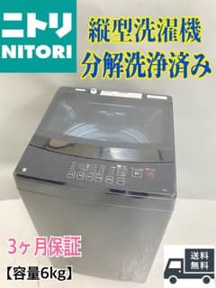 ニトリ 縦型洗濯機 美品 6kg 分解洗浄済み 保証込み 高年式 ブラック