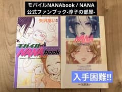 モバイルNANAbook / NANA公式ファンブック-淳子の部屋- 矢沢あい