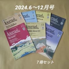日本FP協会ジャーナル 2024年6月号〜12月号 【7冊セット】 - メルカリ