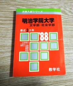 明治学院大学 赤本 文学部・社会学部 1988年版 教学社 - メルカリ