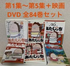 あたしンち 第1集〜第5集＋映画 DVD 全84巻セット - メルカリ