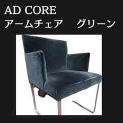 AD CORE アームチェア グリーン 緑 ファブリック 送料込み たのメル便