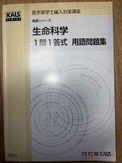 河合塾KALS 生命科学 1問1答式 用語問題集 基礎シリーズ 医学部 学士