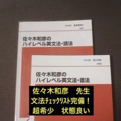 超希少・状態良】代ゼミテキスト 佐々木和彦のハイレベル英文法・語法