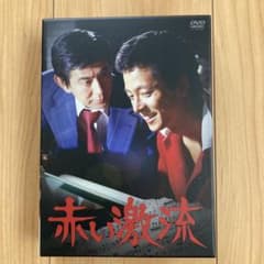 赤い激流（DVD BOX7枚組）大映テレビドラマ - メルカリ
