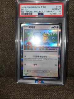 2025 メタモン #173 Gem Mint 10(韓国語版) - メルカリ
