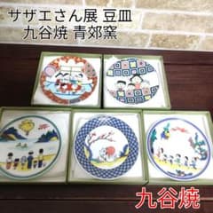新品】九谷焼 青郊窯 サザエさん展 豆皿 5種セット - メルカリ