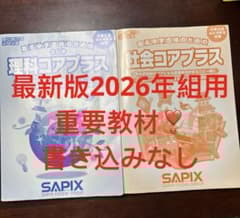 ㉔ひ サピックス SAPIX 社会コアプラス 理科コアプラス 重要教材