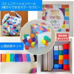 色彩診断キット】キュービックマム・カラーセラピー☆専用袋付 - メルカリ