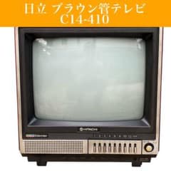 昭和レトロ】日立 ブラウン管テレビ C14-410 14インチ レトロゲーム