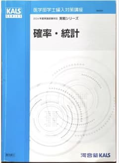 KALSシリーズ 確率・統計 2024年度版 - メルカリ