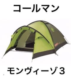 コールマン モンヴィーゾ3 2回使用 - メルカリ
