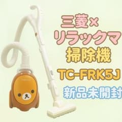 新品】三菱 リラックマ 掃除機 TC-FRK5J 未開封 廃盤 希少 紙パック