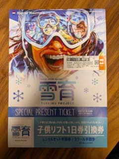 ハンターマウンテン 子供リフト1日券＋大人用のリフト割引き券付