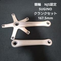 競輪 NJS認定 SUGINOクランクセット 167.5mm - メルカリ