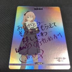 ビルディバイドブライト 乾紗寿叶 BT サイン 着せ恋 vol.2 トキメク