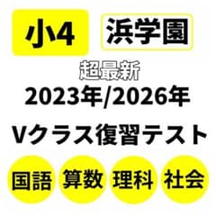 浜学園 Vクラス 復習テスト 小4 国語 算数 理科 社会 4科目 即発送