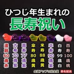 長寿祝い干支置物ひつじ（還暦 古希 喜寿 傘寿 米寿 卒寿 白寿 百寿