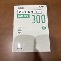 やっておきたい英語長文300 - メルカリ