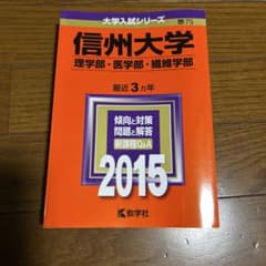 赤本 信州大学 理学部・医学部・繊維学部 2015年 - メルカリ