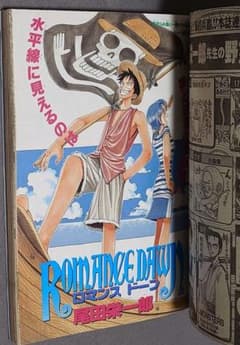 週刊少年ジャンプ1996年41号『ロマンスドーン』読切掲載/ワンピース