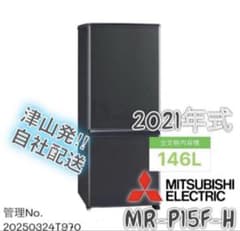 高年式】 2021年式 146L 三菱 冷蔵庫 MR-P15F-H - メルカリ